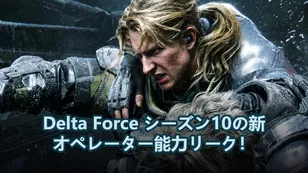 Delta Force シーズン10の新オペレーター能力リーク！