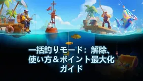 一括釣りモード：解除、使い方＆ポイント最大化ガイド