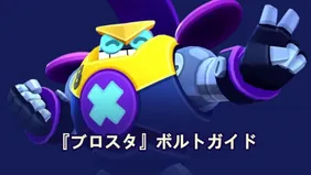 『ブロスタ』ボルトガイド：スキル、ガジェット、ビルド