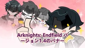 Arknights: Endfield バージョン1.4のバナー：アーケイン＆新しいジャールのアイドルキャラクター！
