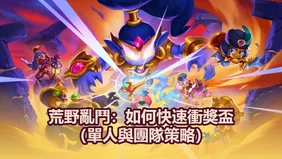 荒野亂鬥：如何快速衝獎盃（單人與團隊策略）