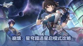 崩壞：星穹鐵道星启模式攻略：最佳配隊推荐