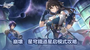 崩壞：星穹鐵道星启模式攻略：最佳配隊推荐