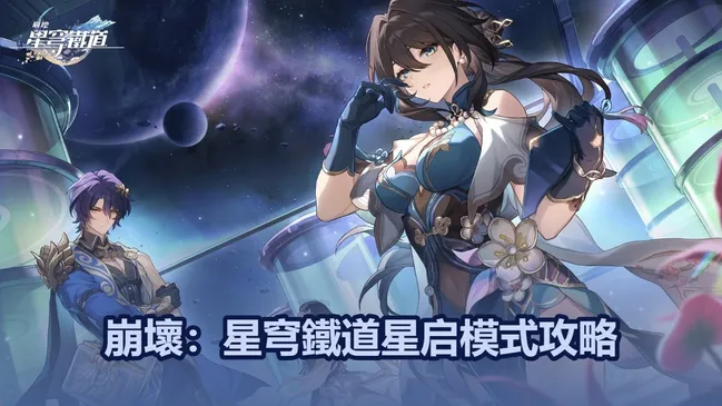 崩壞：星穹鐵道星启模式攻略：最佳配隊推荐
