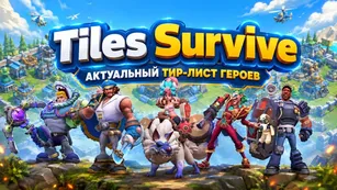 Tiles Survive: актуальный тир-лист героев
