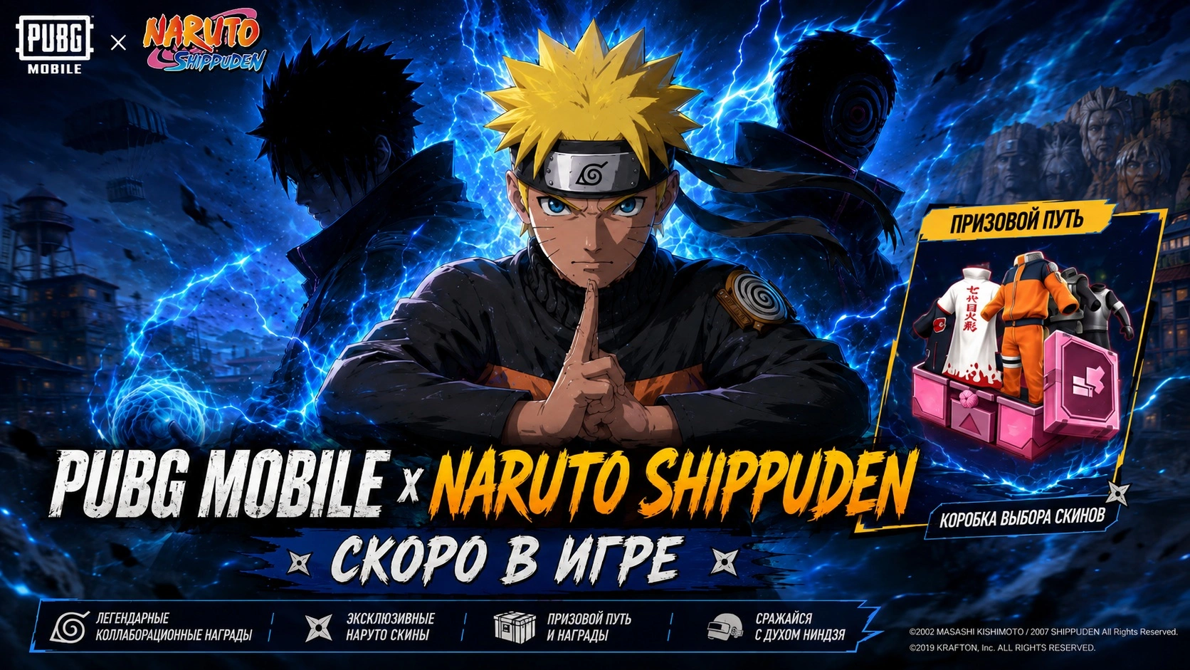 PUBG Mobile x Naruto Shippuden в Prize Path с коробкой выбора скинов