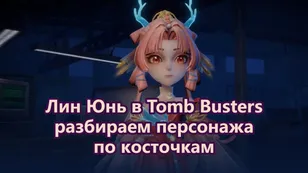 Лин Юнь в Tomb Busters: разбираем персонажа по косточкам