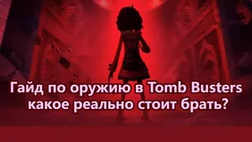 Гайд по оружию в Tomb Busters: какое реально стоит брать?