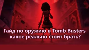 Гайд по оружию в Tomb Busters: какое реально стоит брать?