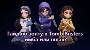 Гайд по зонту в Tomb Busters: имба или шлак?