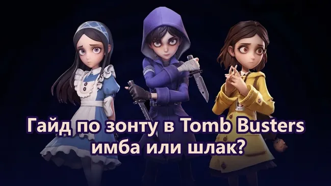 Гайд по зонту в Tomb Busters: имба или шлак?