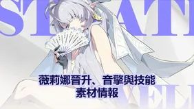 薇莉娜晉升、音擎與技能素材情報 | 絕區零