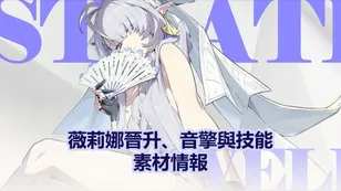 薇莉娜晉升、音擎與技能素材情報 | 絕區零