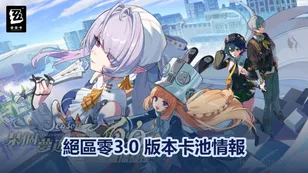 絕區零3.0 版本卡池情報：新角色與上線時間！
