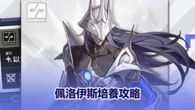 佩洛伊斯培養攻略：音擎、驅動光碟＆隊伍｜絕區零