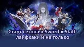 Старт сезона в Sword x Staff: лайфхаки и не только