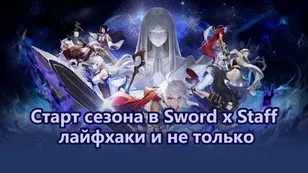 Старт сезона в Sword x Staff: лайфхаки и не только