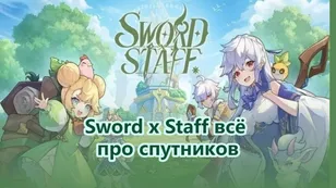 Sword x Staff: всё про спутников