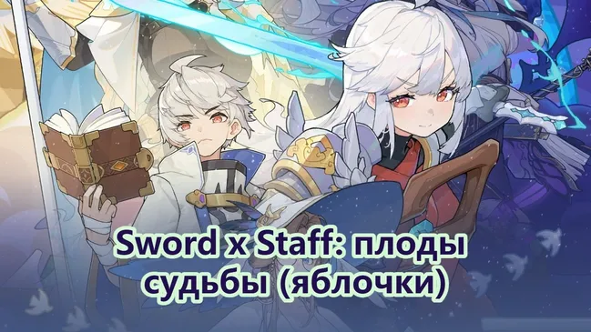 Sword x Staff: плоды судьбы (яблочки)