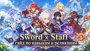 Sword x Staff: гайд по навыкам и реликвиям