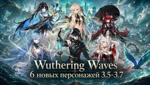 Wuthering Waves: 6 новых персонажей 3.5–3.7