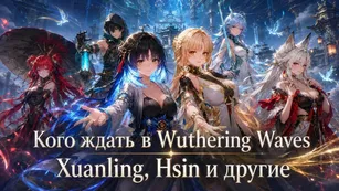 Wuthering Waves: на кого копить после нового анонса