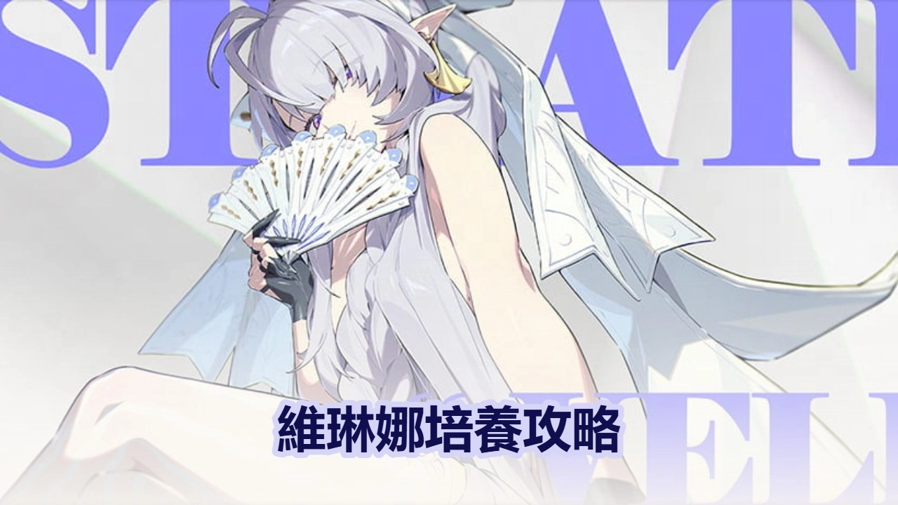 維琳娜培養攻略：音擎、驅動光碟＆隊伍 | 絕區零