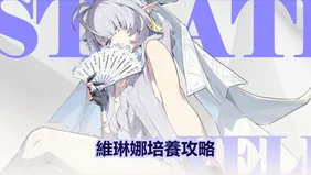 維琳娜培養攻略：音擎、驅動光碟＆隊伍 | 絕區零