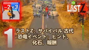 ラストZ：サバイバル 古代恐竜イベント：ヒント、化石、報酬