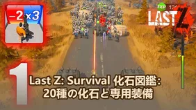 Last Z: Survival 化石図鑑：20種の化石と専用装備