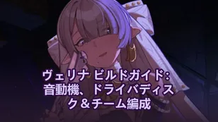 ヴェリナ ビルドガイド：音動機、ドライバディスク＆チーム編成 | ゼンレスゾーンゼロ
