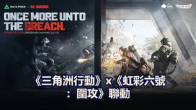 《三角洲行動》x《虹彩六號：圍攻》聯動！全新外觀登場