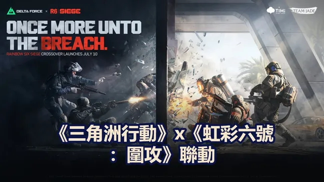 《三角洲行動》x《虹彩六號：圍攻》聯動！全新外觀登場