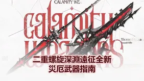 二重螺旋深淵遠征全新災厄武器指南