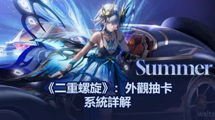 《二重螺旋》：外觀抽卡系統詳解