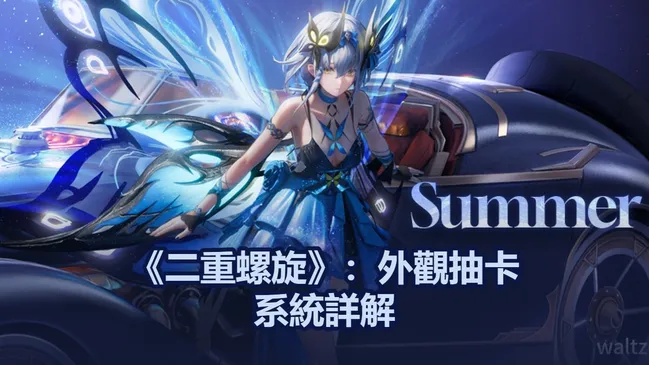 《二重螺旋》：外觀抽卡系統詳解