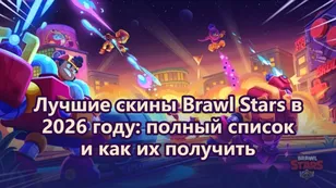 Лучшие скины Brawl Stars в 2026 году: полный список и как их получить