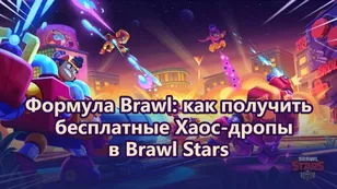 Формула Brawl: как получить бесплатные Хаос-дропы в Brawl Stars