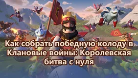 Как собрать победную колоду в Клановые войны: Королевская битва с нуля