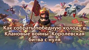 Как собрать победную колоду в Клановые войны: Королевская битва с нуля