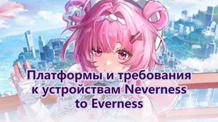 Платформы и требования к устройствам Neverness to Everness