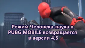 Режим Человека-паука в PUBG MOBILE возвращается в версии 4.5