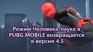 Режим Человека-паука в PUBG MOBILE возвращается в версии 4.5