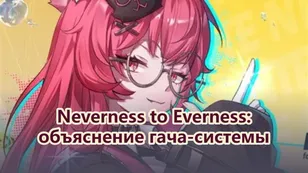 Neverness to Everness: объяснение гача-системы