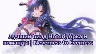 Лучший билд Hotori, Арка и команды | Neverness to Everness