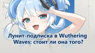 Лунит-подписка в Wuthering Waves: стоит ли она того?