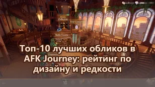 Топ-10 лучших обликов в AFK Journey: рейтинг по дизайну и редкости