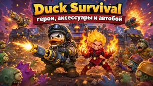 Duck Survival: герои, аксессуары и автобой