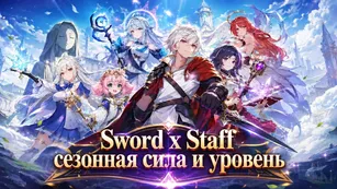 Sword x Staff: сезонная сила и уровень