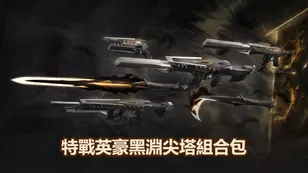 特戰英豪黑淵尖塔組合包：價格、上架日期與實機展示！